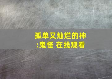 孤单又灿烂的神:鬼怪 在线观看